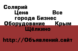 Солярий 2 XL super Intensive › Цена ­ 55 000 - Все города Бизнес » Оборудование   . Крым,Щёлкино